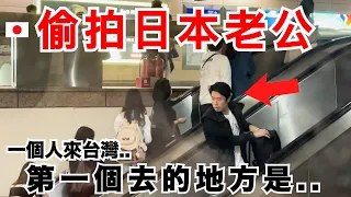 【偷拍】日本老公一個人來台灣, 第一個去的地方讓人好驚訝..