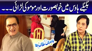 Bulbulay House Mein Khoobsurat Aur Momo Ki Larai - Mehmood Sahab | Bulbulay