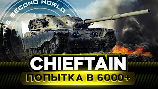 CHIEFTAIN | 95,97% | СДЕЛАЕМ 100?