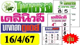 ไทยรัฐ VS เดลินิวส์ VS บางกอกทูเดย์ (หวยไทยรัฐ 16/4/67)