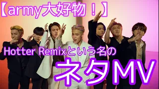 【BTS】Hotter Remix という名のネタMVだった件について