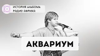 Как БГ и Аквариум похоронили Русский Рок | Александр Кушнир про культовый альбом (Интервью 2024)