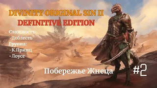 Прохождение DOS2 [DE]. Доблесть. Добиваем достижения: К. Принц, Лоусе. Собираем свечи =). [ #2 ч.1 ]