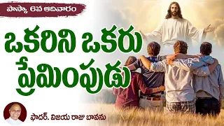 పాస్కా 6వ ఆదివారం / నా ఆజ్ఞలు పాటింపుడు / 6th Sunday of Easter / Easter 6th Sunday b / Love one anot