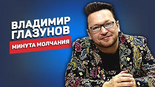 Владимир Глазунов — Минута молчания | Стих о погибших на слова Галины Заренковой. 12+