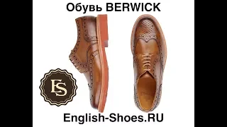 Обувь Berwick – есть ли смысл покупать !?