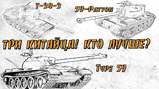 Type-59  59-Patton T-34-3 Три китайских брата! Кто лучший?