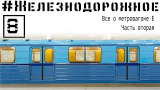 Видео из метро. Метровагоны Е.  #Железнодорожное - 8 серия