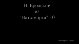 И.Бродский "Натюрморт" 10( отрывок)