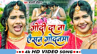 Video | गोदी दा ना ऐैसन गोदनाम | #Maltichauhan का सुपरहिट सॉन्ग | #Vishnu Raj | Bhojpuri Song 2023