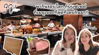 อิ่มแบบจุกๆกับ Buffet แบบอลังการงานสร้าง@ Goji Kitchen+Bar Bangkok Mariott Maquis Queen’s Park