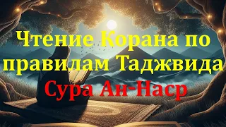 Чтение Корана по правилам таджвида: Сура Ан-Наср