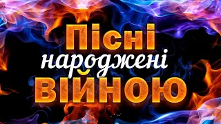 Топ 3 україніські пісні про війну!!!!