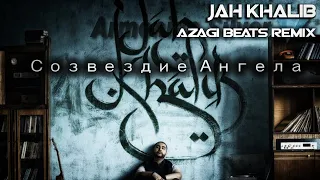 Созвездие Ангела Jah Khalib [AZAGI BEATS Remix]