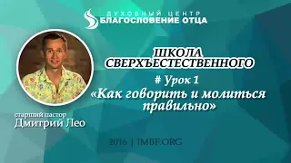 Школа сверхъестественного урок 1   Как говорить и молиться правильно   Дмитрий Лео