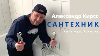 Cантехник - Александр Кирсс сл и муз А.Кирсc