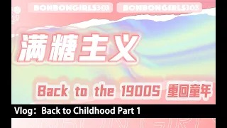 [Eng Sub]硬糖少女303 BonBon Girls 303 Vlog#66：重回童年1990s（上） Back to Childhood (Part 1)｜2021.11.21