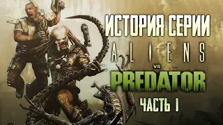 Aliens vs. Predator | История Серии Чужие против Хищника. Часть I