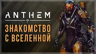 Anthem. Знакомство с новой вселенной. Что такое Anthem?