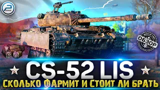 CS-52 LIS СТОИТ ЛИ БРАТЬ и СКОЛЬКО ФАРМИТ в World of Tanks 🔥 ЛАМПОВЫЙ СТРИМ WOT