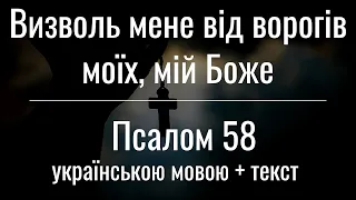 Псалом 58. Визволь мене від ворогів моїх, мій Боже! Українською мовою