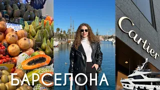 Барселона влог частина 2. Прогулянка біля моря.Барселонета.Cartier,Sephora.Варшава