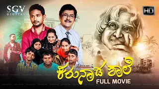 Karunada Shale ಕರುನಾಡ ಶಾಲೆ | Kannada HD Movie | Ramesh Bhat | Mutthariph Thekkatte | Dil Shad