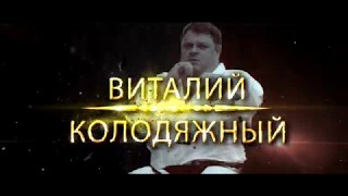 Всестилевое каратэ Зендокай каратэ АРБ Золотой пояс России  Виталий Колодяжный