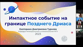 Импактное событие на границе Позднего Дриаса и его возможные климатические последствия