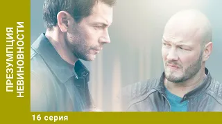 Презумпция невиновности. 16 Серия. Детектив. Лучшие сериалы