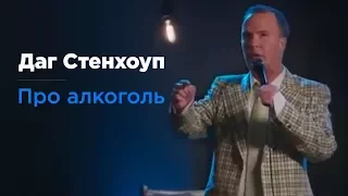 Даг Стенхоуп ( Doug Stanhope)  - "Про алкоголь". "Пивной путч". Русская озвучка Rumble.