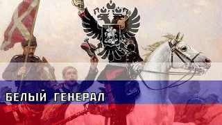 Белый Генерал - Русская песня про Михаила Скобелева