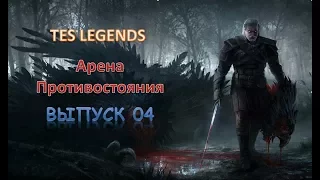 TES : Legends. Арена Противостояние. Выпуск 04.