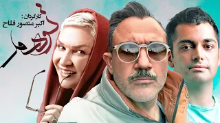 مهران غفوریان در فیلم سینمایی کمدی توهم 😁😆