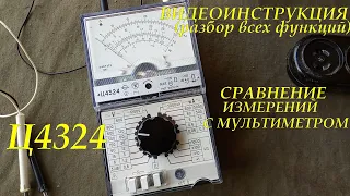 Ц4324. КОМБИНИРОВАННЫЙ ПРИБОР (ТЕСТЕР). ПОЛНАЯ ВИДЕОИНСТРУКЦИЯ. СРАВНЕНИЕ ИЗМЕРЕНИЙ С МУЛЬТИМЕТРОМ