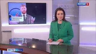"Вести. Брянск" (эфир "Россия 1" 18.05.2023 в 21:05)