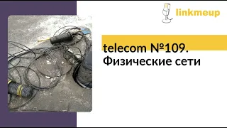 telecom №109. Физические сети