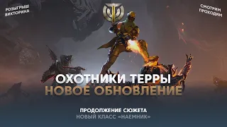 Skyforge Обновление «Охотники Терры». Раскроем тайны этой планеты!