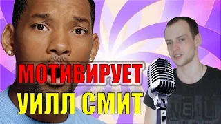 СУПЕР Мотивация от Уилла Смита! ШОК! Motivation Will Smith / Yes Basketball