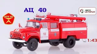 АЦ 40 (ЗИЛ 130)🔹️Автоистория🔹️Обзор масштабной модели 1:43