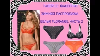 FABERLIC. ФАБЕРЛИК. ЗИМНЯЯ РАСПРОДАЖА БЕЛЬЯ FLORANGE. ЧАСТЬ 2.