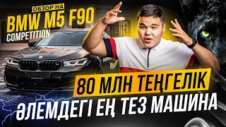 BMW M5 F90 COMPETITION ҚАЗАҚША ОБЗОР! 80млн-дық Әлемдегі ең тез машина.