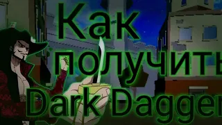 КАК ПОЛУЧИТЬ DARK DAGGER { в блокс фрутс }