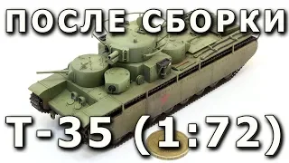 После сборки - Т-35 от Звезды в 1/72. Built Model T-35, Zvezda 1:72