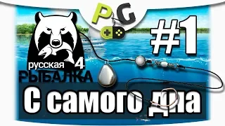 Русская Рыбалка 4 С самого дна #1 Вводный выпуск Фидер для новичка