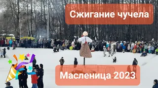 Сжигание чучела. Масленица 2023. Автозаводский парк