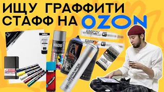 Ищу годный стафф для граффити и художников на OZON | Баллоны, холсты, скетчбуки, фломастеры и акрил