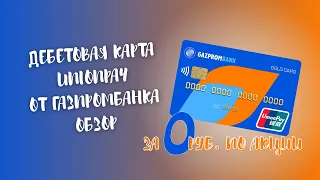 ▶ Карта UnionPay от Газпромбанка – условия ↓↓↓