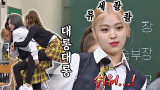 류세 좔좔,,~ 멤버들을 쌓아서 업는 'ITZY의 강호동' 류진🙊 아는 형님(Knowing bros) 278회 | JTBC 210501 방송