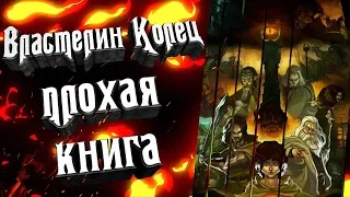 Почему Властелин Колец это плохая книга? За что я не люблю Властелин Колец?